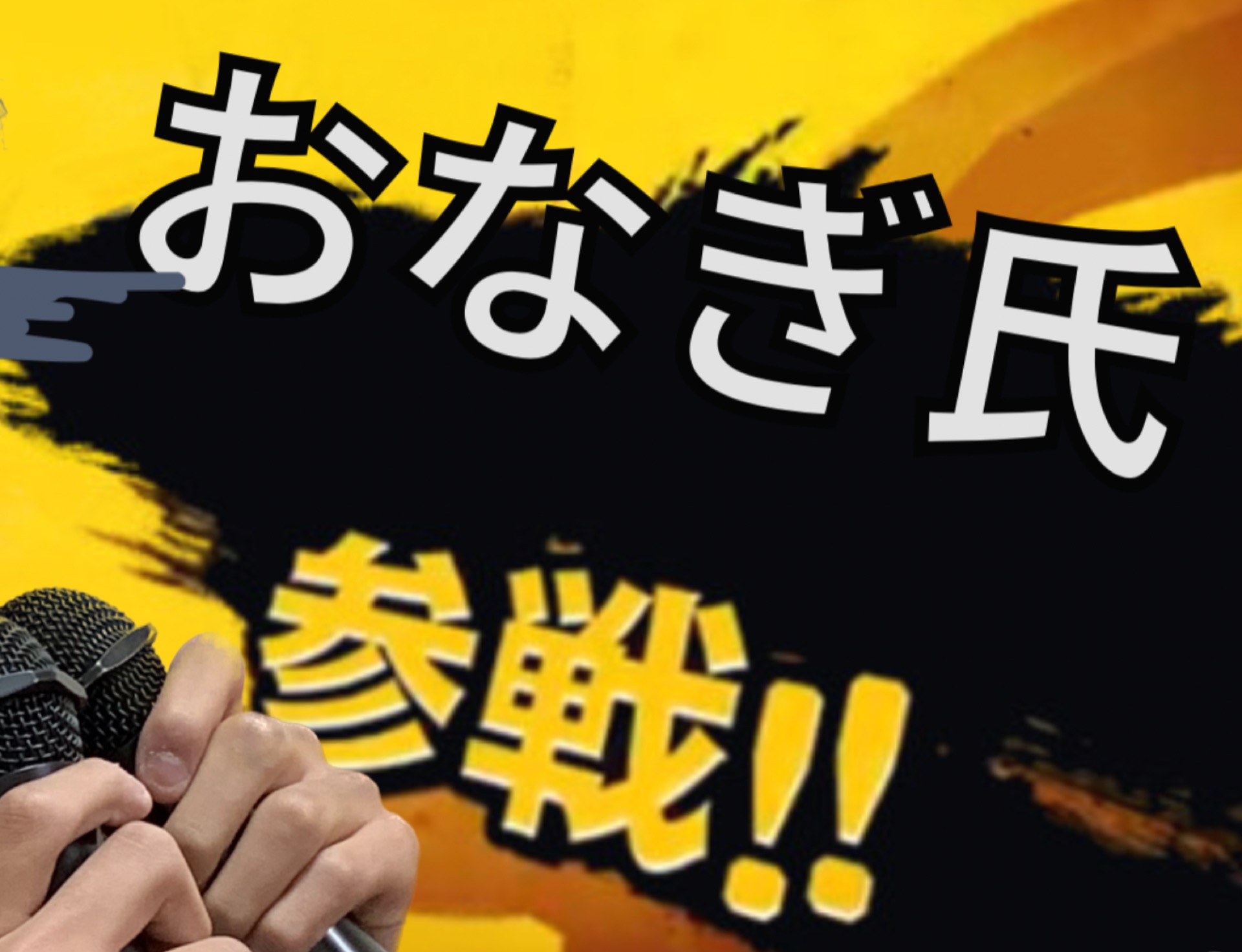 メンバー再編成